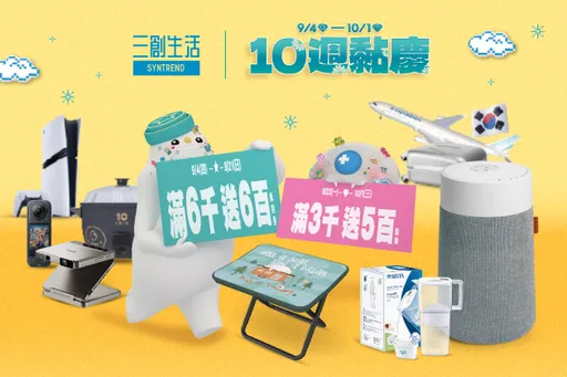 三創生活「10週黏慶」盛大登場!3C好禮、獨家優惠、開學季回饋一次到位