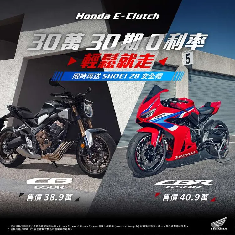 CB650R E-Clutch與CBR650R E-Clutch活動期間皆可享30萬元30期零利率專案，並限時加贈Shoei Z-8安全帽。業者提供
