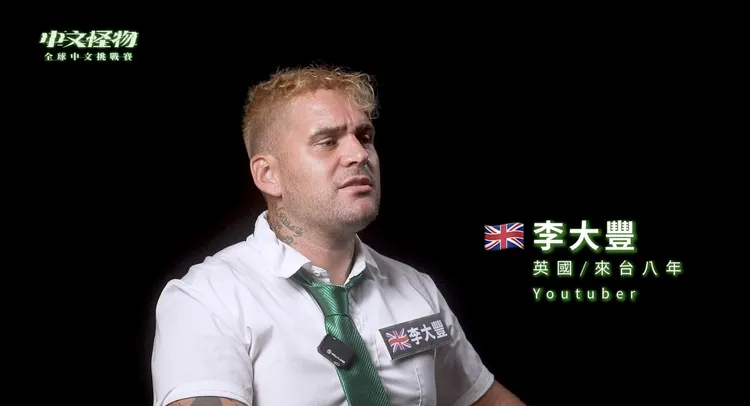 英國籍李大豐來台8年。翻攝酷的夢YT