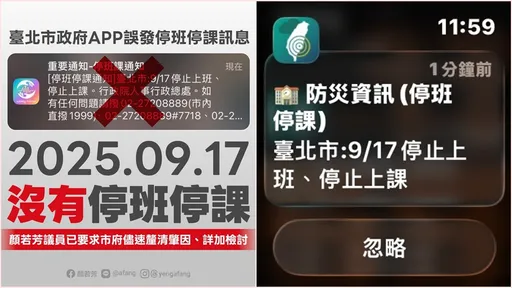 抓到了!北市推播停班課訊息 竟是因為「這單位」出包