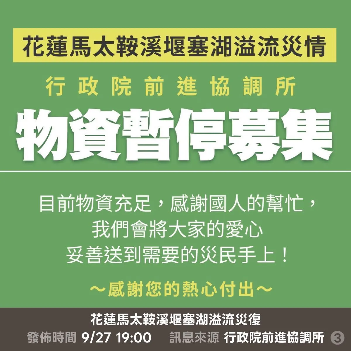 行政院发布灾区相关资讯。翻摄自行政院发言人脸书