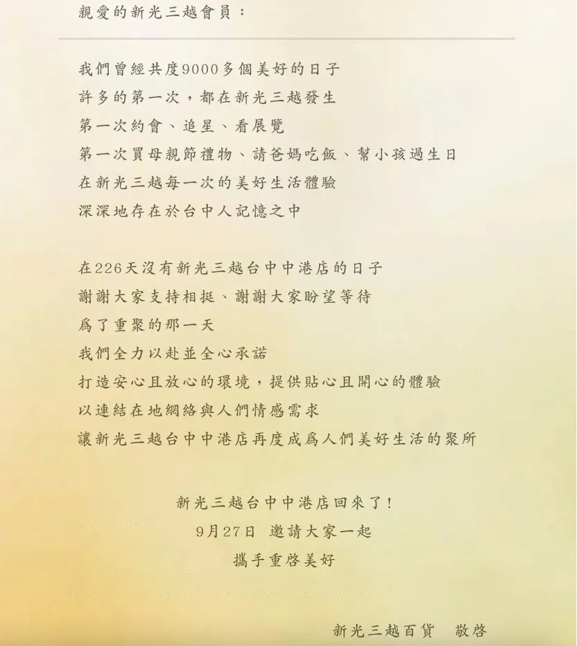 官方透过一封信发送给全台425万名会员,告知台中中港店复业消息。新光三越提供