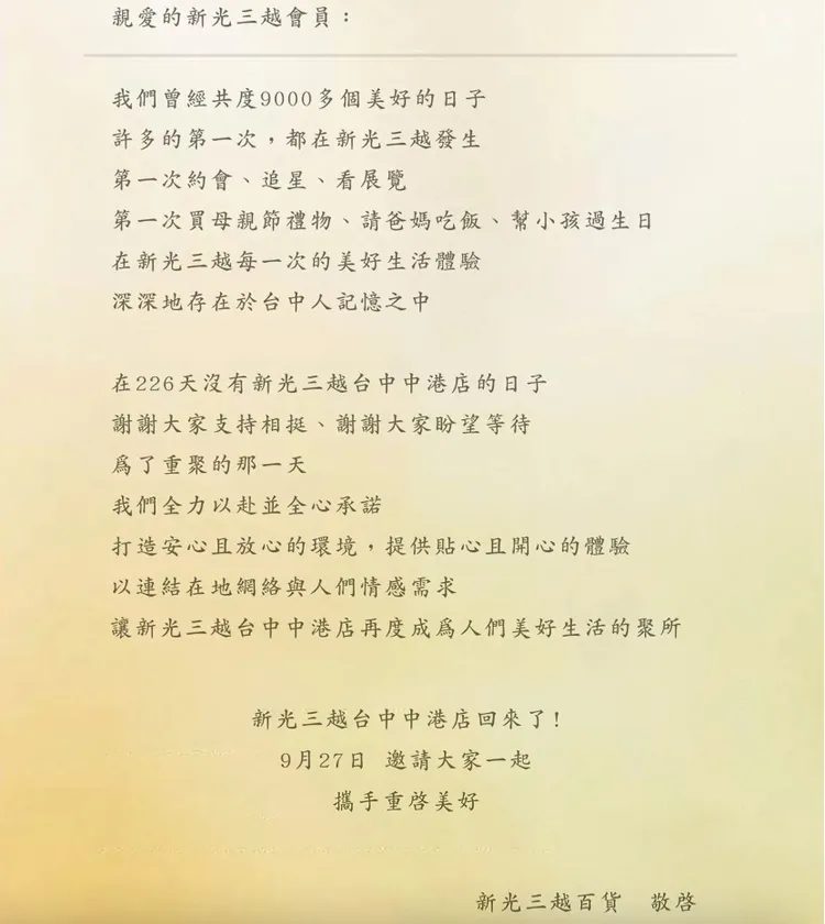 官方透過一封信發送給全台425萬名會員，告知台中中港店復業消息。新光三越提供