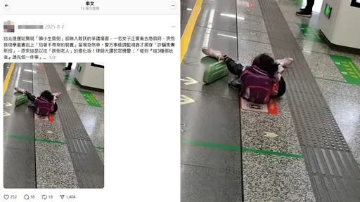 北捷小學生昏倒無人敢扶? 網瘋傳1張照「醜化台灣」但疑似是中國