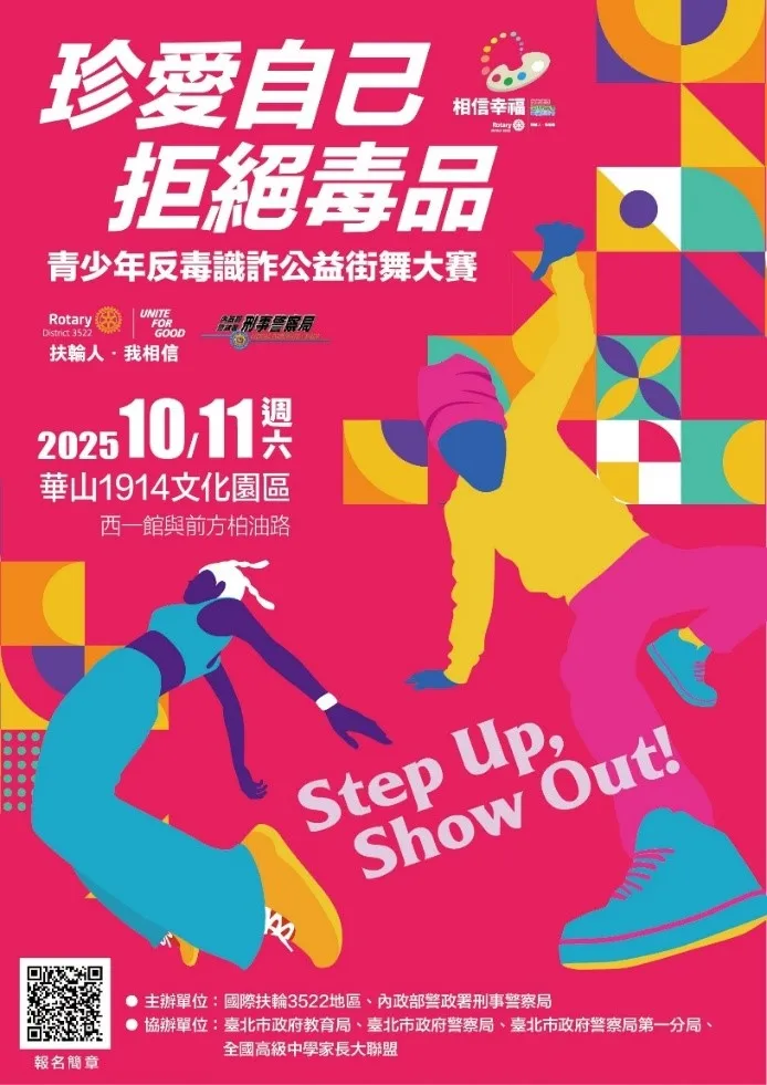 刑事局10月11日在华山1914文化创意产业园区(西一馆及前方柏油路),与国际扶轮社第3522地区共同举办「反毒识诈公益街舞大赛」活动。翻摄画面
