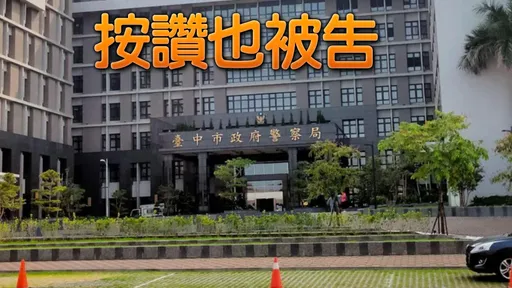 独家|要求为长官做一事挨轰「狗官」 台中警官怒告《靠北警察》41人