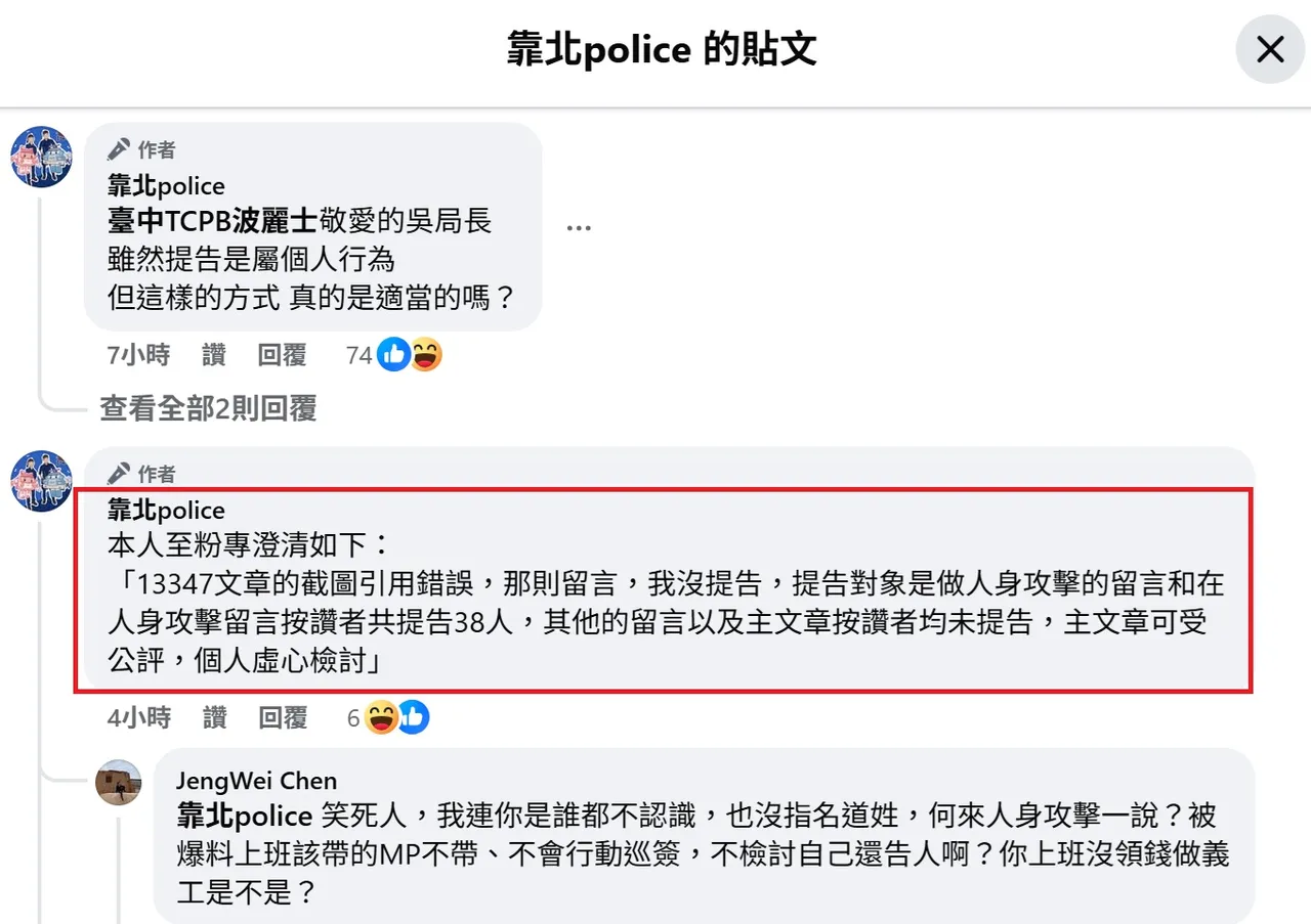 疑为林姓警务正本人向粉专表示,提告对象是做人身攻击的留言和在人身攻击留言按赞者共提告38人。翻摄《靠北police》
