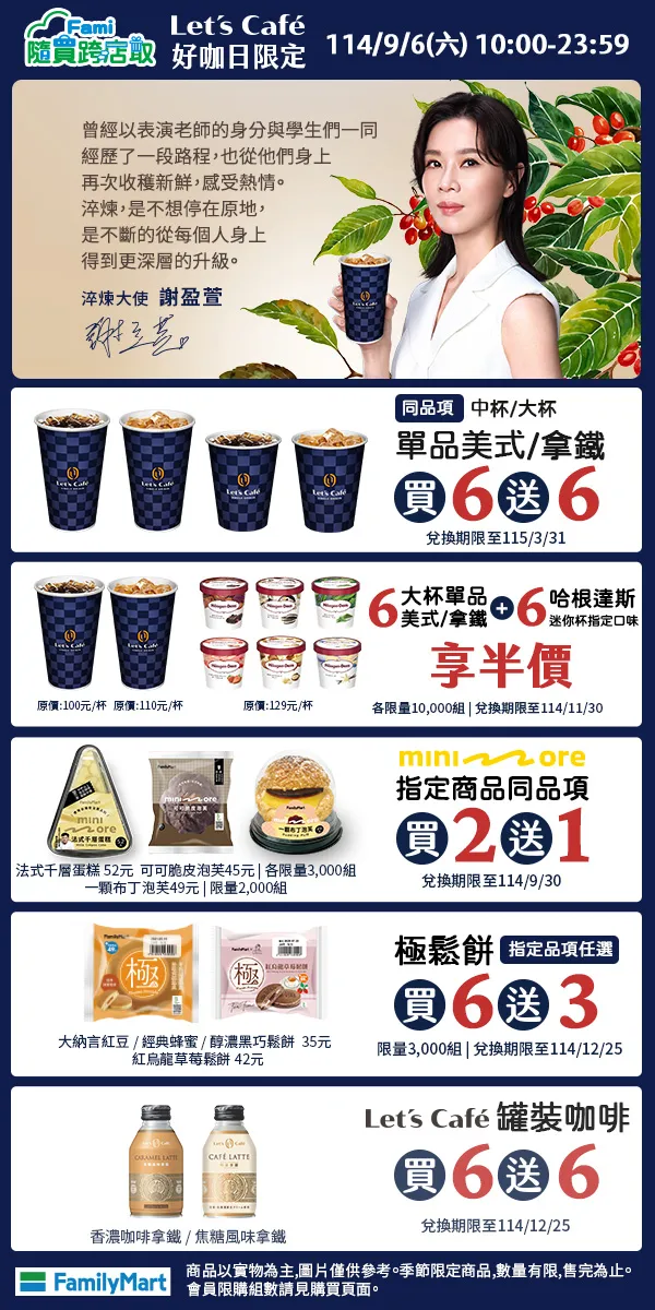 明（6日）10：00至23：59推出隨買跨店取「好咖限定日」優惠。全家提供