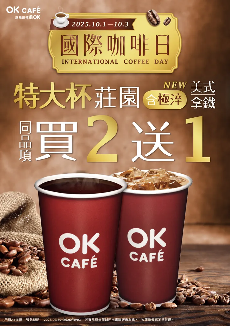 配合國際咖啡日將推出「同品項買2送1」優惠。OKmart提供