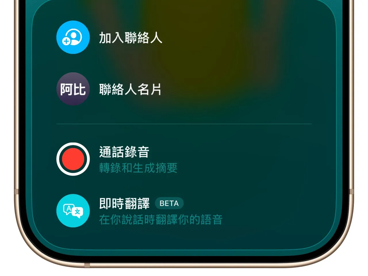 更新後進行通話時便能在左下方的「更多」中看到「即時翻譯」選項。趙筱文攝