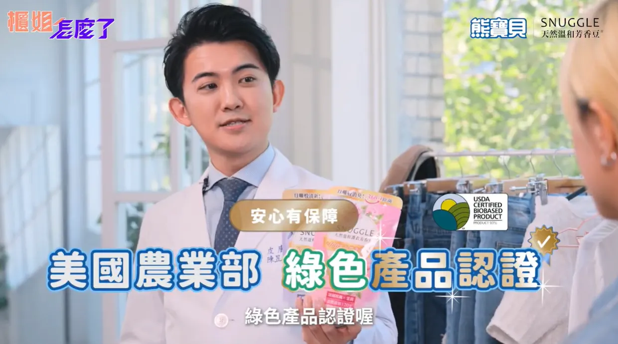 皮膚科醫師陳昱璁表示「SNUGGLE熊寶貝芳香豆」獲美國農業部標章,豆體以天然來源成分製成#更安心。