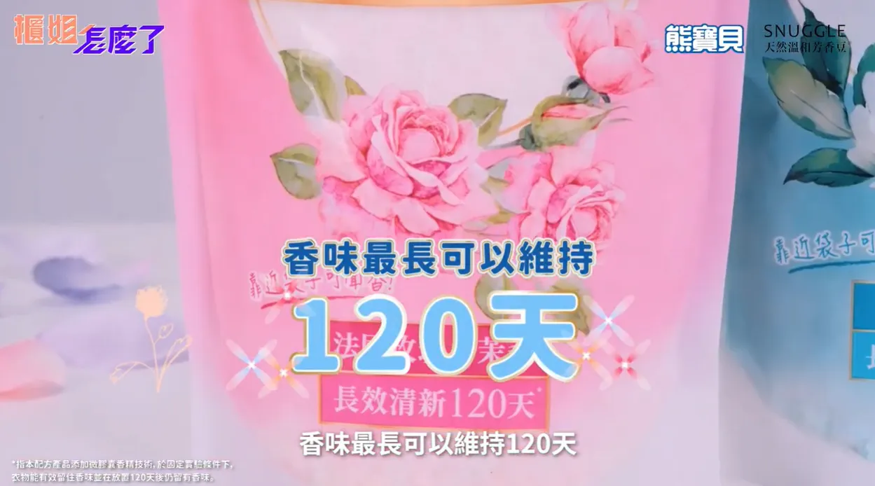 使用「SNUGGLE熊寶貝芳香豆」洗完衣服後,衣服能持香120天,輕鬆擁有體香感清香,好聞又舒服。