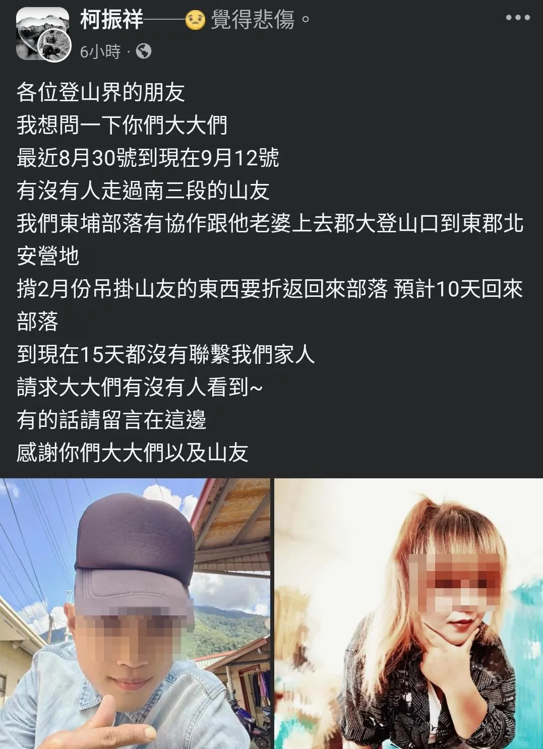 親友前天在臉書社團發文請山友協尋張姓協作夫妻,所幸他們今天已自行下山。翻攝「靠北登山大小事」