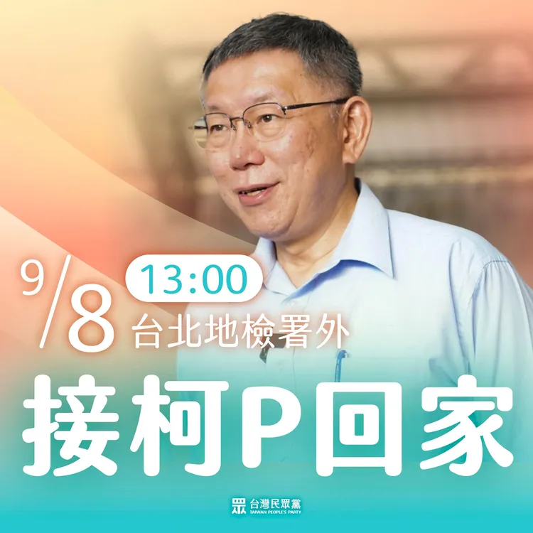 民眾黨7日粉專上號召小草明天下午1點「一起接柯P回家」。翻攝《台灣民眾黨》粉專