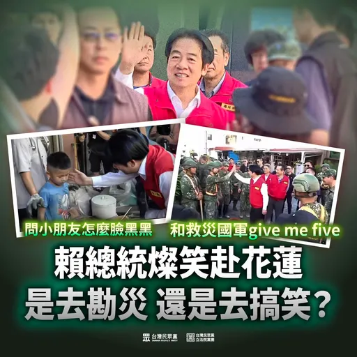 賴清德勘災笑問童「臉怎麼黑麻麻」!民眾黨酸:官僚現形記