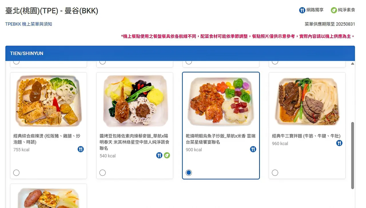华航为商务舱及豪华商务舱旅客,特别提供「网路独享餐」服务。翻摄华航官网