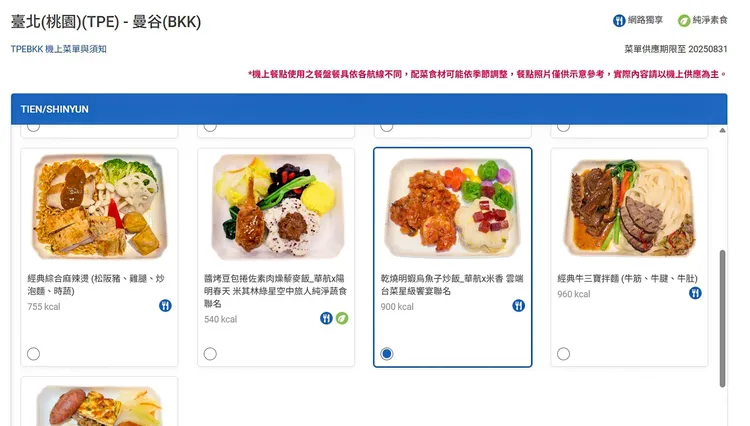 華航為商務艙及豪華商務艙旅客，特別提供「網路獨享餐」服務。翻攝華航官網