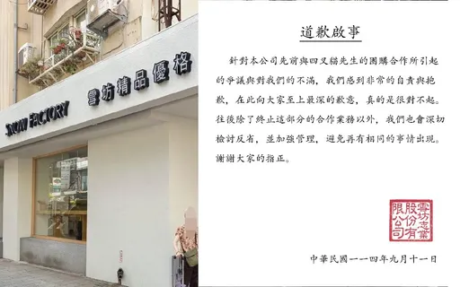 雪坊切割四叉猫 道歉启事出包!网酸:台政大同学来救妈妈喂?
