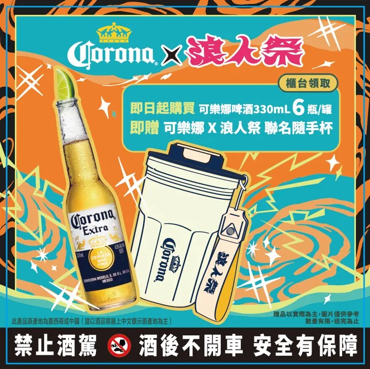 9月19日至10月17日凡至全台家樂福、愛買，購買可樂娜330ml罐裝_瓶裝，滿6瓶即可免費獲得「可樂娜×浪人祭 聯名環保隨手杯 乙個」。品牌提供