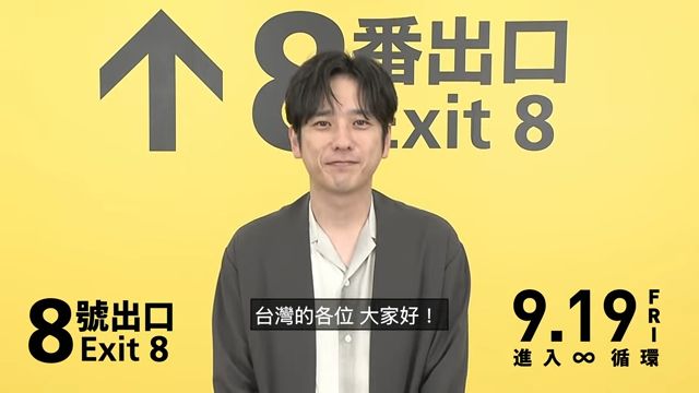 二宮和也撂中文問好！西門町驚見《8號出口》詭異大叔嚇壞人