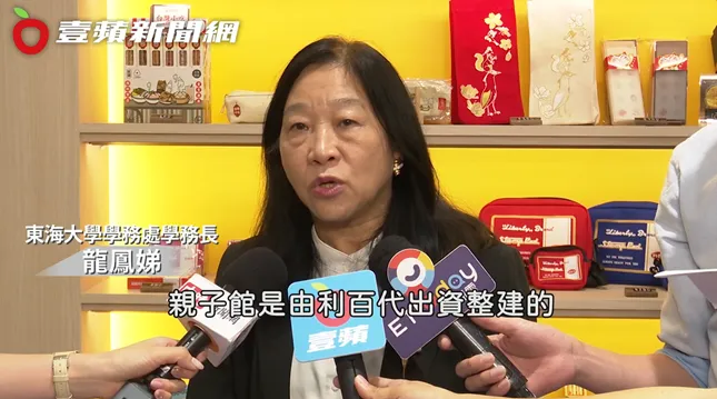 東海大學學務處學務長-龍鳳娣表示，希望藉由這個空間，真正發揮大學的社會責任，推動家庭共學，促進親子關係。