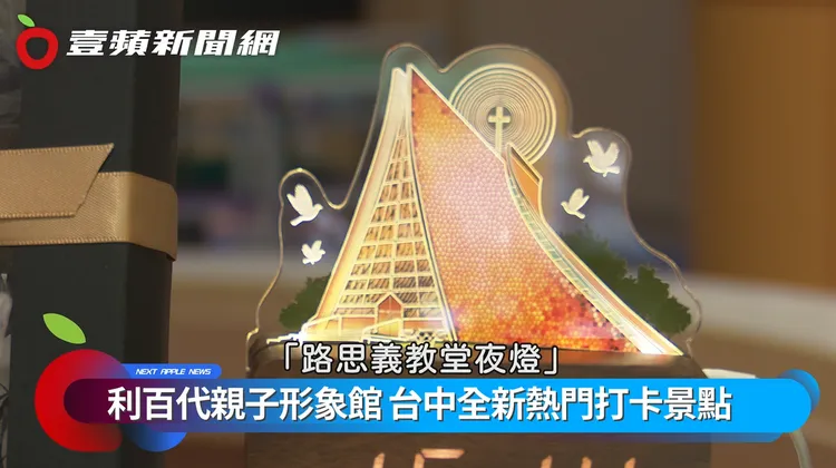 「路思義教堂夜燈」，是形象館的限定計設商品。