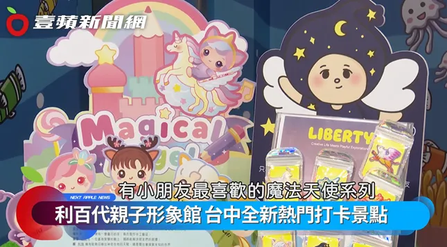 「利百代魔法天使系列」最受小朋友喜愛。