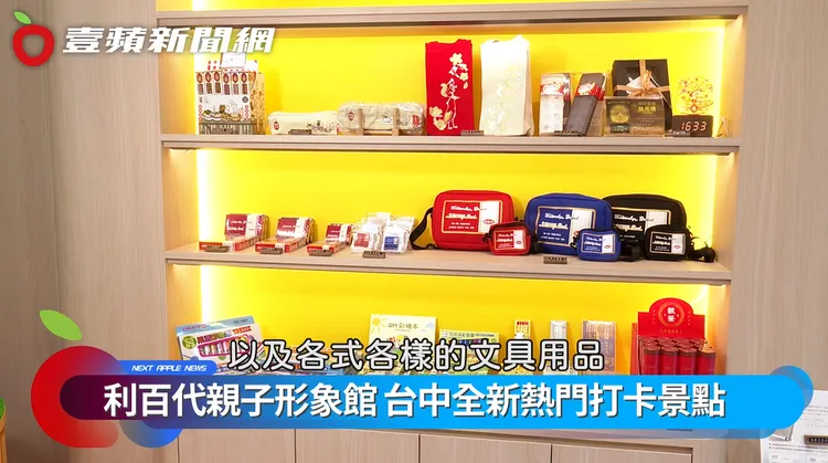 利百代文具是許多人共同的成長記憶，館內也有展售許多限量文創商品。