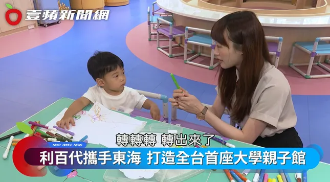 「利百代親子形象館」是孩子們學習、爸媽放鬆交流的好地方。