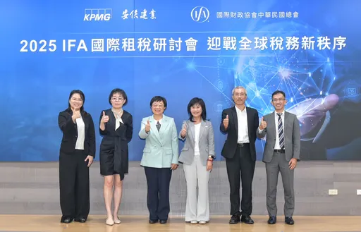 IFA國際租稅研討會登場 KPMG示警企業迎戰全球最低稅負與關稅挑戰