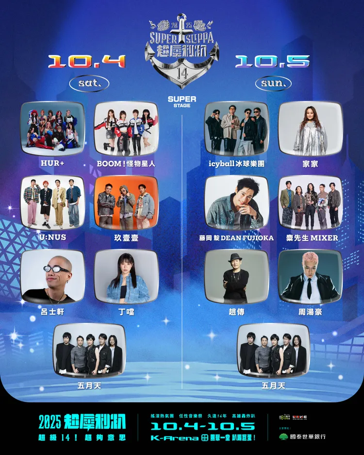 超犀利趴卡司陣容。相信音樂提供