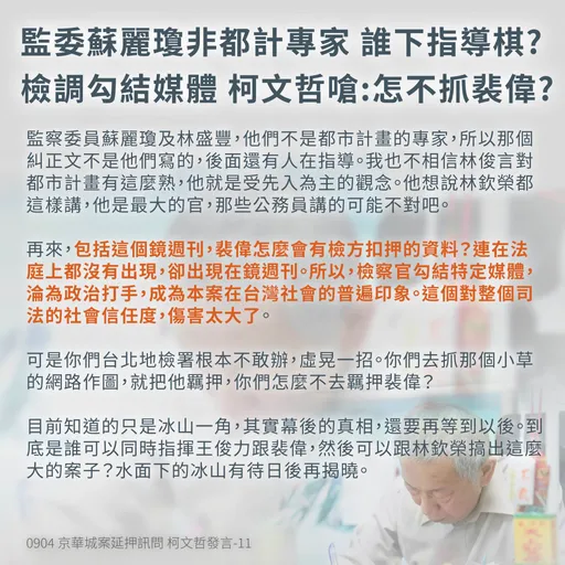 質疑辦京華城案「有人指導」 柯文哲臉書諷:怎不羈押裴偉?