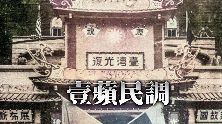 壹蘋民調｜台灣沒有光復節嗎？認同者該不該放假？