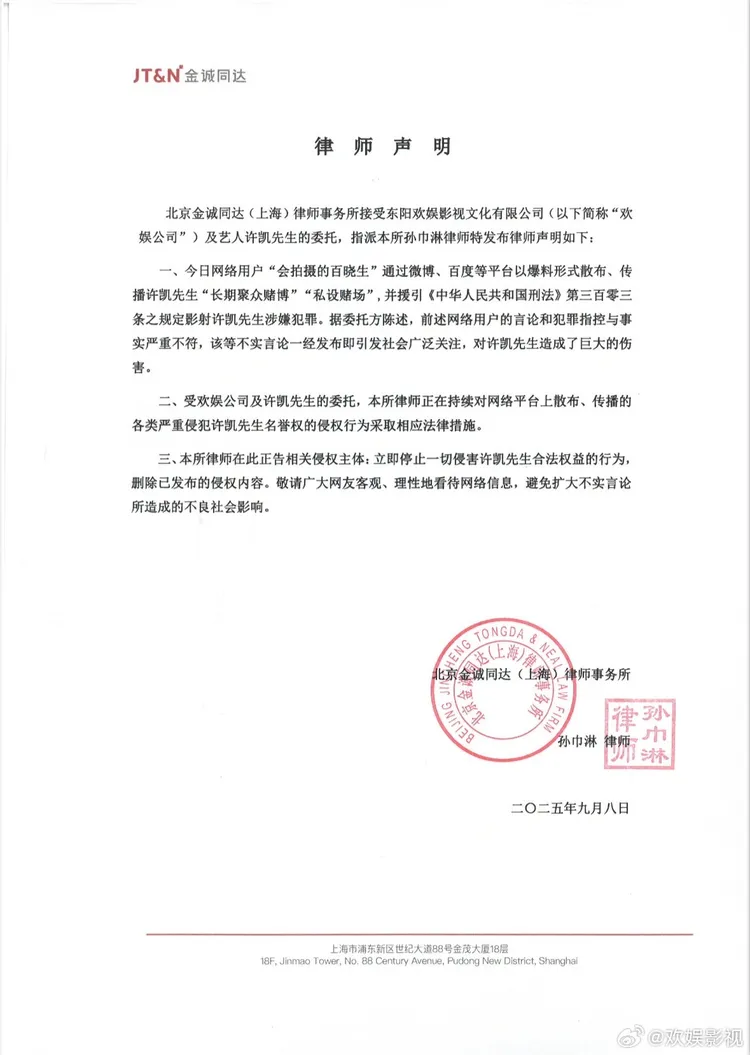 許凱公司委託律師發聲明否認賭博。翻攝歡娛影視微博