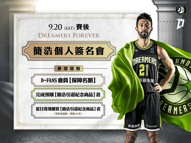 賽後還有簡浩個人簽名會，感謝多年來支持他的球迷。夢想家提供