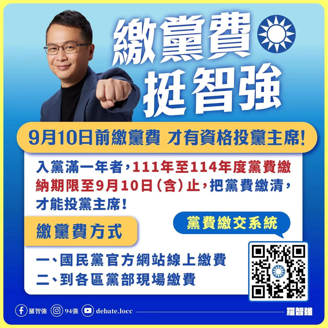 羅智強呼籲黨員儘速繳清黨費,才能在黨主席選舉中投票支持改革。翻攝自羅智強臉書
