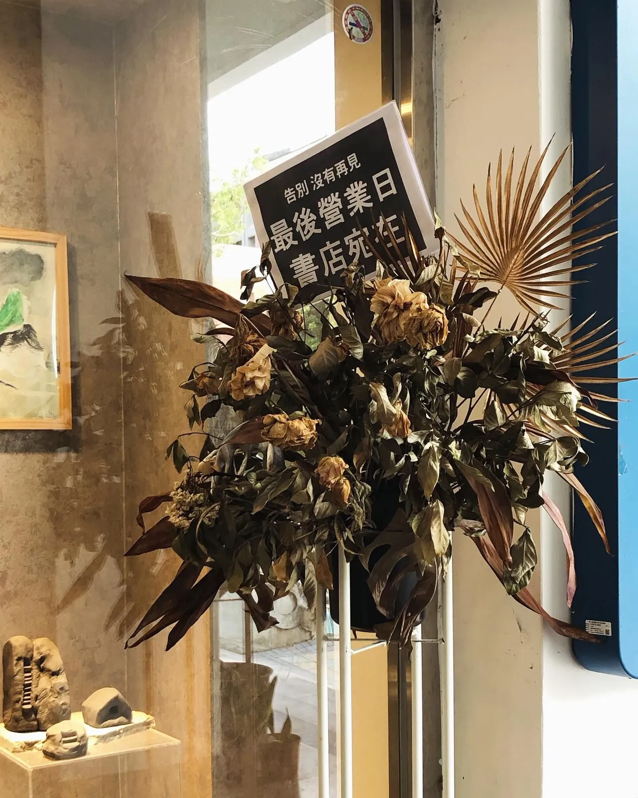 藝大書店貼出藝術家朋友送來單盆花籃的照片,幽默地用凋萎的花束,搭配簡單明瞭的賀詞和他們道別,他們說:「懂水,就知道水有多深!」翻攝自北藝大書店臉書