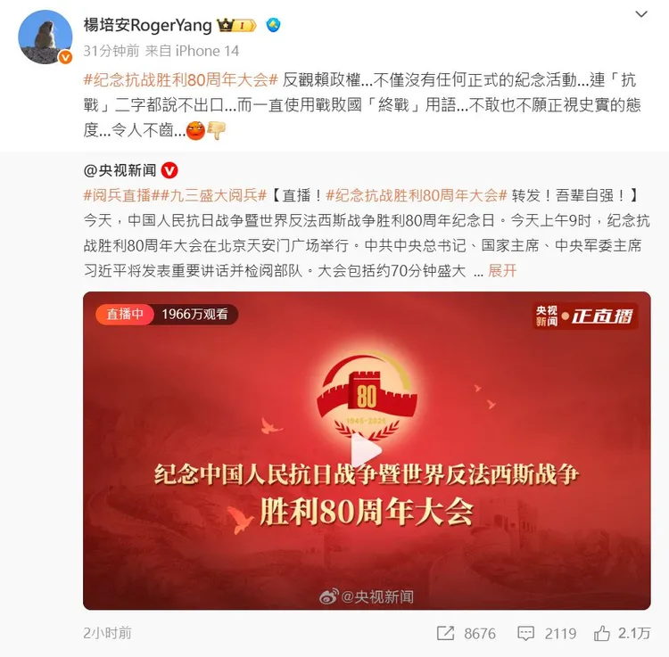 楊培安批評台灣政府未正式紀念抗戰勝利。翻攝楊培安微博