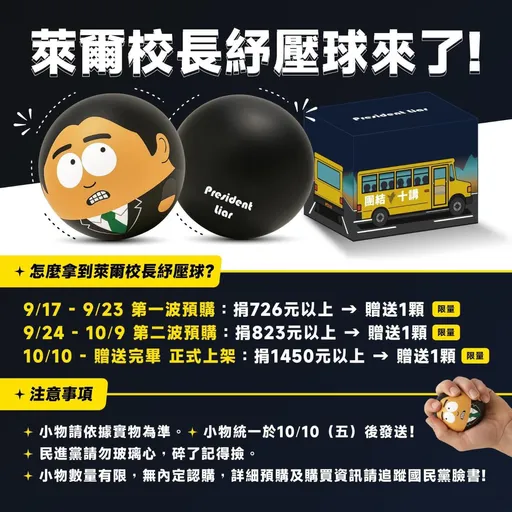 「萊爾校長」紓壓球開賣秒殺!國民黨搭「上車舞」嘲諷賴清德