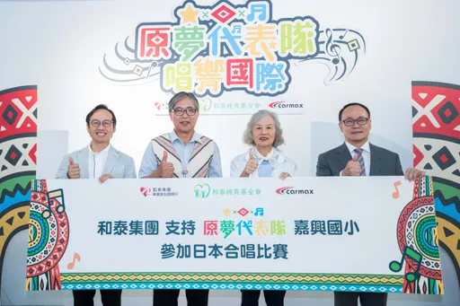 和泰集團「原夢代表隊」串聯和泰純青基金會 共同支持新竹縣嘉興國小合唱團遠征世界舞台
