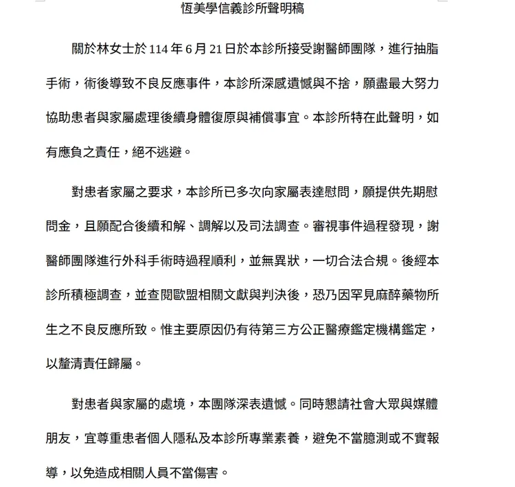 恆美學診所聲明稿。翻攝畫面