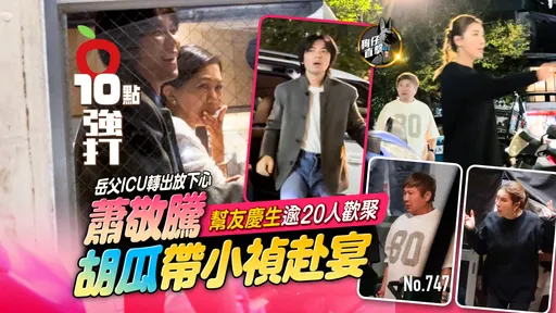 壹蘋10點強打|蕭敬騰幫友慶生逾20人歡聚 胡瓜帶小禎赴宴(狗仔直擊)