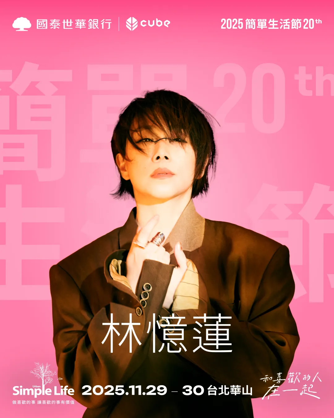 林忆莲时隔11年回归简单生活节舞台。Simple Life 简单生活节提供
