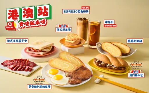 Q Burger全台门店化身茶餐厅 「港澳站」正宗经典即日起限时开卖
