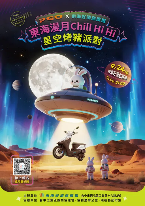 东海漫月CHILL HI星空烤猪派对 好消息广场与PGO联手打造CHILL中秋夜