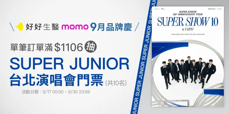 抽SUPER JUNIOR台北演唱会门票!好好生医赞助粉丝去看演唱会,消费$1,106就能抽!