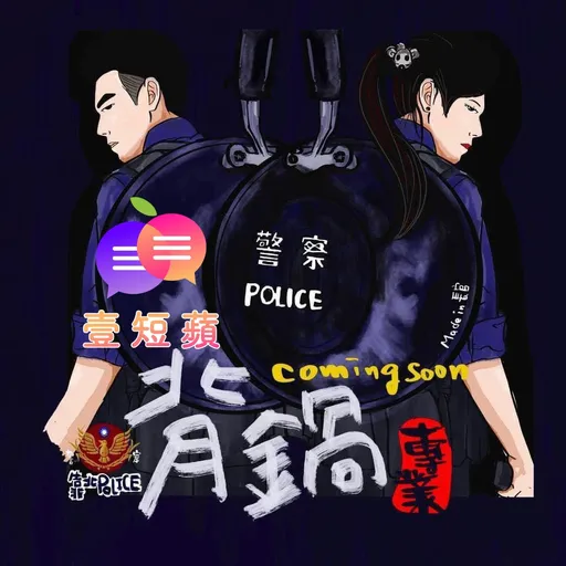 壹短苹|报告班长!这个锅太黑 警察不应该揹
