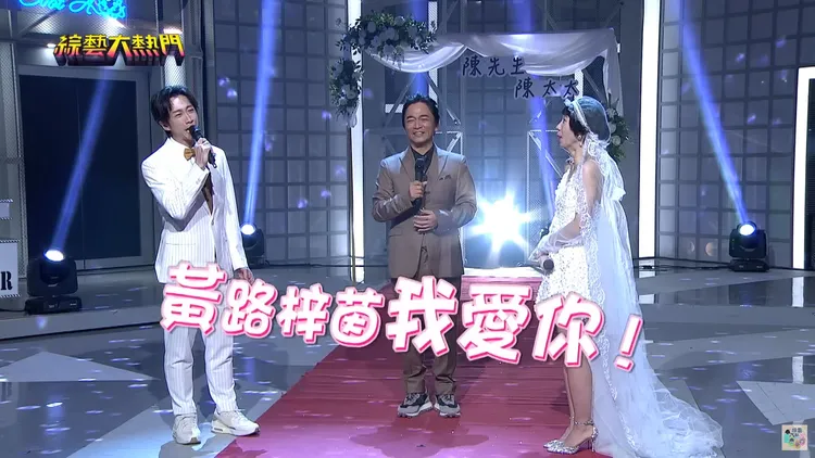 陳漢典（左）和Lulu（右）今年初在吳宗憲見證下「結婚」。翻攝綜藝大熱門YT