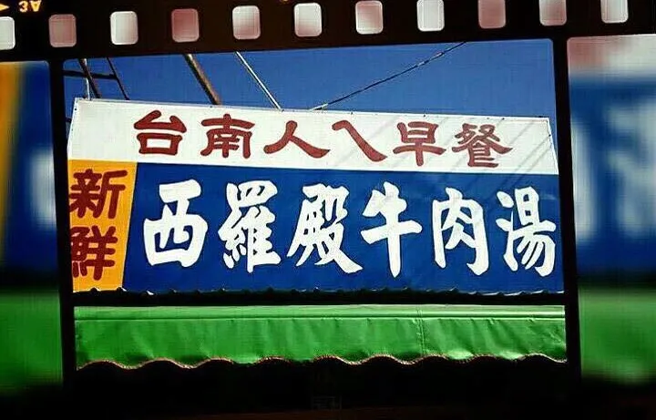 因畜牧业变少,牛只短缺也让西罗殿牛肉汤决定周休二日。翻摄自西罗殿牛肉汤