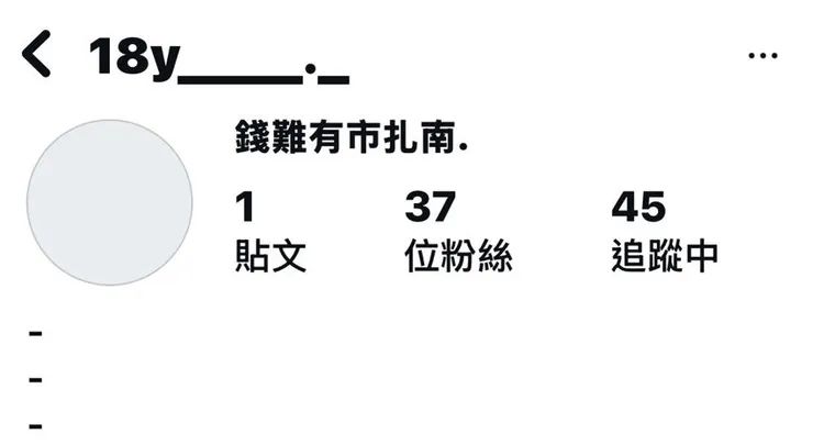 顏姓女大生IG小帳標註「錢難有市扎南」，影射駱姓前男友是渣男。翻攝IG